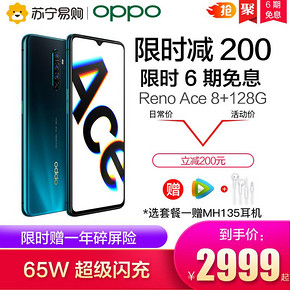 OPPO Reno Ace 智能手机 8GB+128GB 2899元