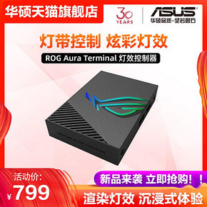 ROG发光灯效控制盒 Aura Terminal控制器RGB神光同步套件玩家国度 799元