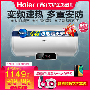 海尔电热水器电脑版家用卫生间速热洗澡储水式80L/60L/50升Q6 899元