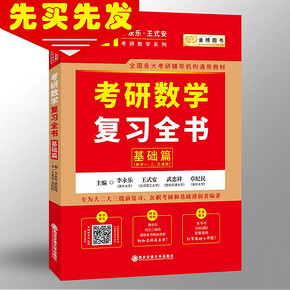 李永乐2021考研数学复习全书基础篇 数一数二数三 提前复习在职考研基础薄