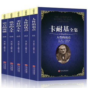 全5册 人性的弱点卡耐基正版书原版珍藏版人性的优点人性的弱点语言的突