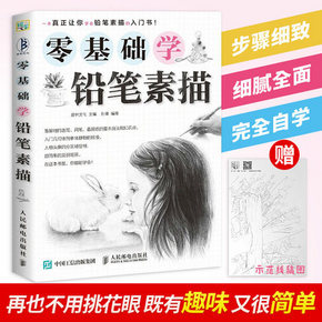 《零基础学铅笔素描》9.8元包邮
