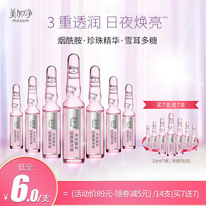美加净水光安瓶烟酰胺面部精华补水保湿提亮肤色 79元