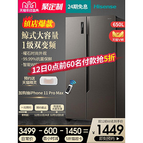 海信 智能变频电冰箱 650L 风冷无霜 一级能效 1449元12日0点抢 限前60名