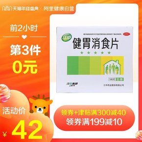 12日0点：江中 健胃消食片 160片 32元包邮