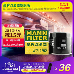 曼牌 滤清器W712/92机油格滤芯适用斯柯达昕锐宝来野帝捷达朗逸 36元