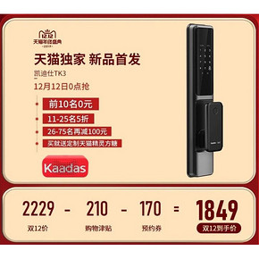天猫首发 凯迪仕 天猫精灵语音联动款 智能指纹锁 TK3 12日0点抢 限前10名免