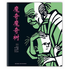 正版 魔奇魔奇树 硬壳硬皮精装 日本儿童文学爱心树图画书绘本关于勇气的