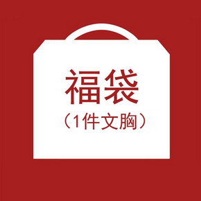 12日0点、双12预告：GAINREEL 歌瑞尔 ABW16233 女士文胸福袋 1件装 低至26.55元 ￥2