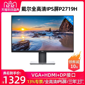 双12预告： DELL 戴尔 P2719H 27英寸 IPS显示器 1329元包邮（需用券）