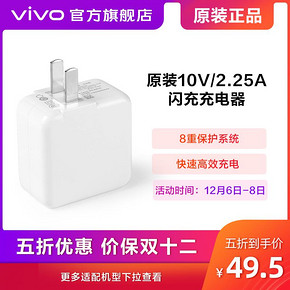 vivo原装10V/2.25A闪充充电器Z3/NEX/iQOO 6GB适用 49.5元