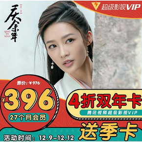 电视/手机/电脑/平板4屏同享：腾讯 超级影视VIP 27个月 396元（之前最低198元1