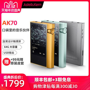 ￥1799 艾利和 AK70 64G hifi播放器迷你便携发烧蓝牙MP3 无损音乐随身听 USB数字