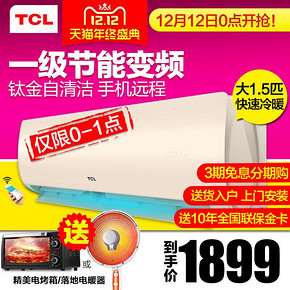 TCL大1.5P匹一级能效节能变频空调挂机省电家用冷暖两用壁挂式 1929元