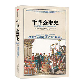 千年金融史 金融如何塑造文明，从5000年前到21世纪 威廉 戈兹曼 中信出版社