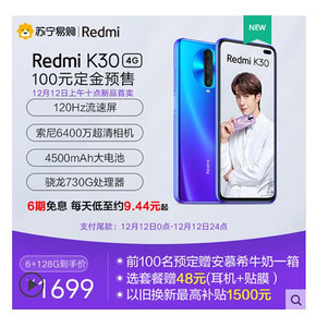 双12预售：Redmi 红米 K30 4G版 智能手机 6GB+128GB 1699元到手，6期免息，前100名