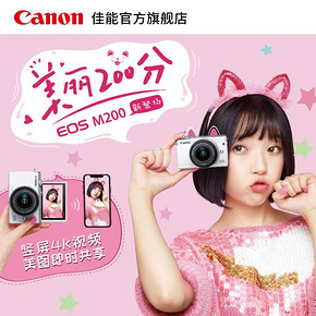 佳能（Canon） EOS M200 微单相机 套机EF-M 15-45mm IS STM 3599元