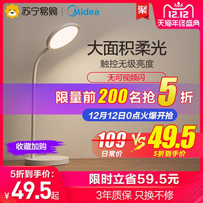 双12预告： Midea 美的 轩宇 护眼 台灯 49.5元包邮（限前500件）
