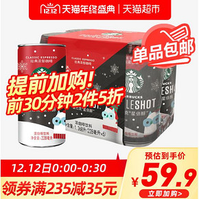 限前30分钟 228mlx6罐x5件，星巴克 星倍醇 咖啡饮料 0点：85.26包邮 折17.05元/件