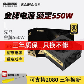 SAMA 先马 金牌550W 电源 249元