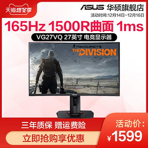 华硕（ASUS） VG27VQ 27英寸显示器（1500R、165Hz、1ms） 1599元