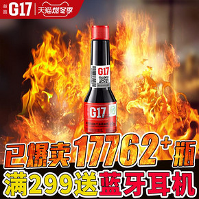巴斯夫原液G17汽油添加剂奥迪大众宝马乙醇燃油宝清除积碳清洗剂 29.8元