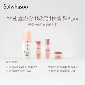 雪花秀（Sulwhasoo） 雪御活颜菁萃精华露 50ml 同款共54ml 见面精华15ml 水15ml 面