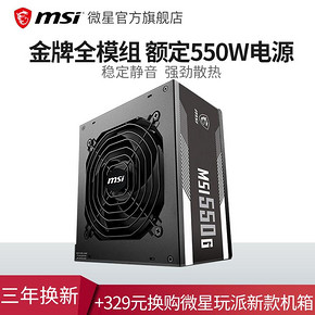 MSI/微星额定550W 80PLUS金牌/全模组台式机电脑静音电源 499元