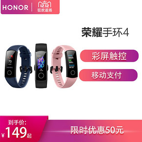 HONOR/荣耀手环4 智能运动手环 149元