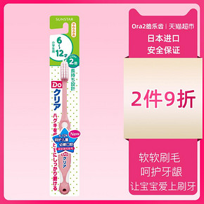 日本进口皓乐齿DoClear保护幼嫩牙龈儿童牙刷6-12岁宝宝蛀牙龋齿 *2件 23.22元