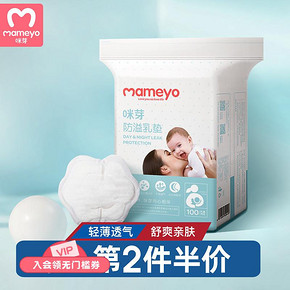 MAMEYO 咪芽 一次性防溢乳垫 110片 13.93元