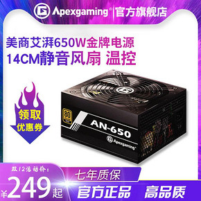 美商艾湃电竞AN-650/AG-650W金牌电源/半模组/模组台式机电脑电源 199元