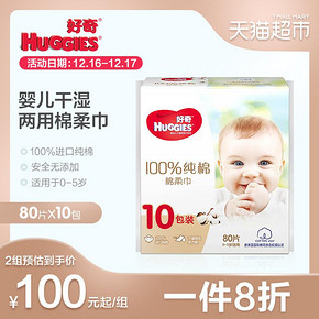好奇干湿两用婴儿棉柔巾手口屁屁专用80片*10包大包装 100元