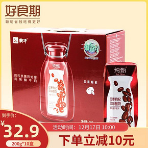 10点：蒙牛 纯甄 红枣枸杞风味酸牛奶200g*10盒 32.90元包邮