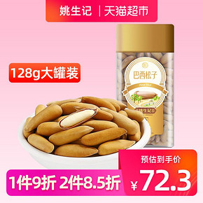 姚生记手剥巴西松子128g罐装松籽松果大松子办公室坚果炒货零食 *2件 135.66