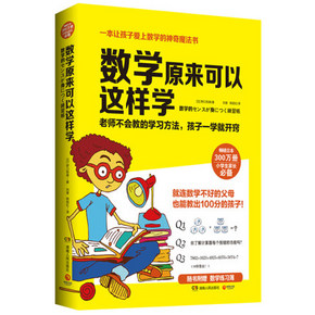 《数学原来可以这样学》 16.4元包邮