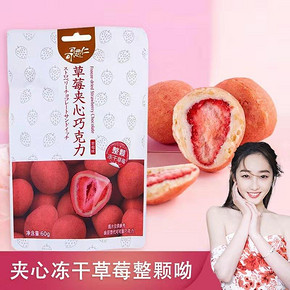 梵越伦可可恋仁草莓夹心巧克力60g整颗冻干草莓零食（代可可脂） *2件 11.85