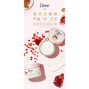 多芬身体磨砂膏乳霜298g 聚划算69元