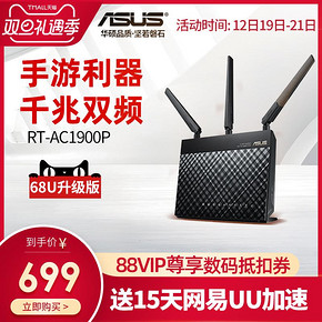 ASUS华硕 RT-AC1900P 1900M AC双频无线路由器  券后669元包邮