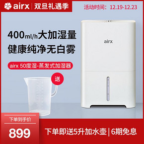 AIRX H400 50度湿 无雾加湿器 6L 899元