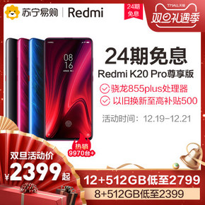 红米k20 pro尊享版骁龙855 Plus智能4G全网通手机8+512GB 到手2349元包邮 24期免息