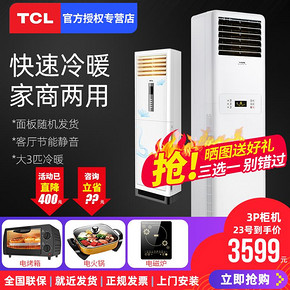 ￥3599 TCL 大3匹3P柜机冷暖两用立柜式空调