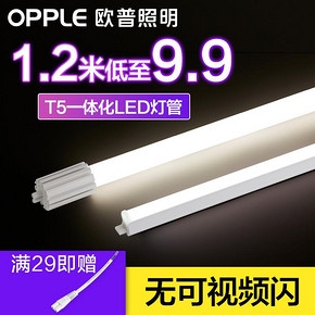欧普照明（OPPLE） T5 一体化LED灯管 14W (1.2m)