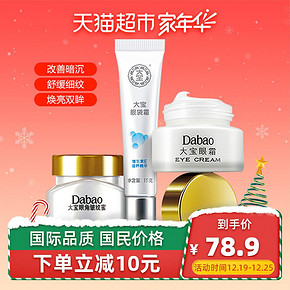 大宝（Dabao） 眼部护理套装 *2件 97.8元（合48.9元/件）