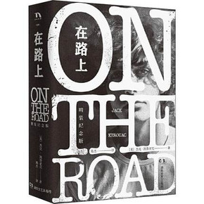 《在路上》 精装纪念版 杰克·凯鲁亚克著 正版预售 9.9元 ￥10