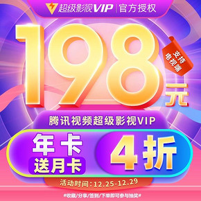 腾讯视频超级影视vip12个月 云视听极光会员券后198元，店内还有24个月版本