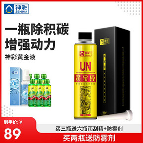 ￥89 Senkia神彩黄金液积碳清洗剂300ml