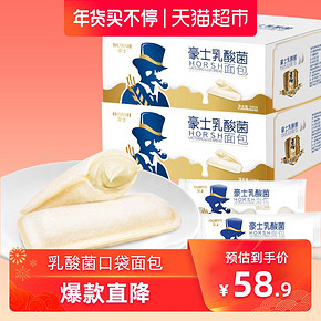豪士乳酸菌小口袋面包680gX2箱装早餐蛋糕点休闲零食中秋送礼品 *2件 58.9元