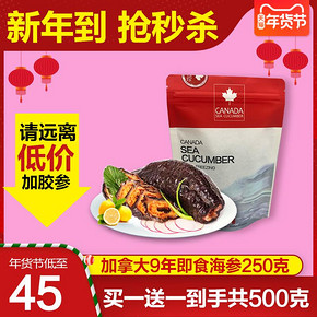买一送一 加拿大海参即食海参干货野生速食海叁即食9年参250g 78元