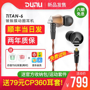 ￥799 Dunu/达音科 titan6 Titan-6入耳式耳机铍振膜动圈T6运动HIFI耳塞